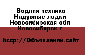 Водная техника Надувные лодки. Новосибирская обл.,Новосибирск г.